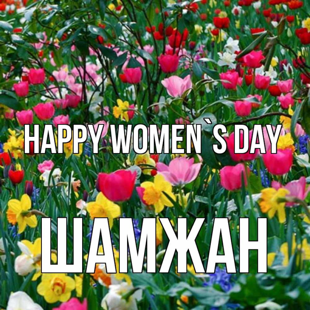 Greetings card с именем, ШАМЖАН happy women`s day с международным женским днем поздравления для женщины Greetings with text for free download 